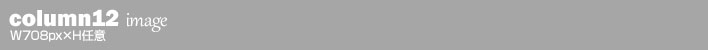コラム12サイズ(W708px×H任意)