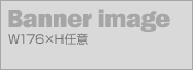 最下段のmainBOXに176pxの画像を入れて､バナー風の表示が可能です｡