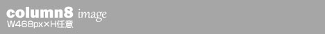 コラム8サイズ(W468px×H任意)