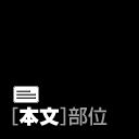[本文]部位
