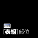 [表組]部位